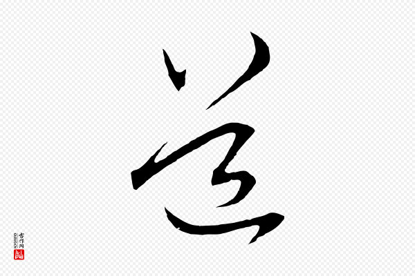 赵孟頫《与中峰札》道