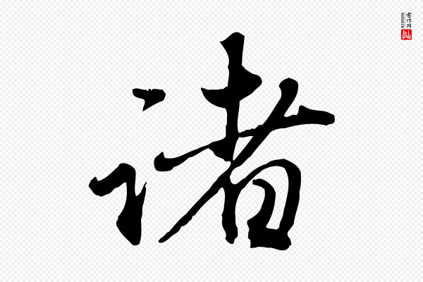 赵孟頫《与师孟帖》諸(诸)