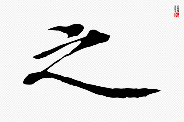《三希堂法帖》之
