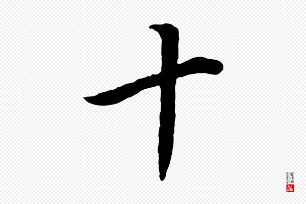 董其昌《邵康节先生自着无名公》十