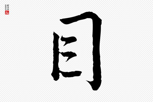 仇远《跋春帖子词》目