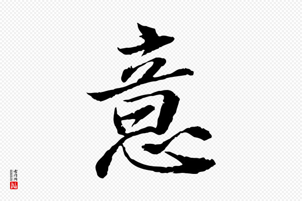 苏轼《与子厚帖》意