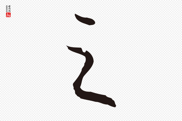 陈基《与伯行帖》之