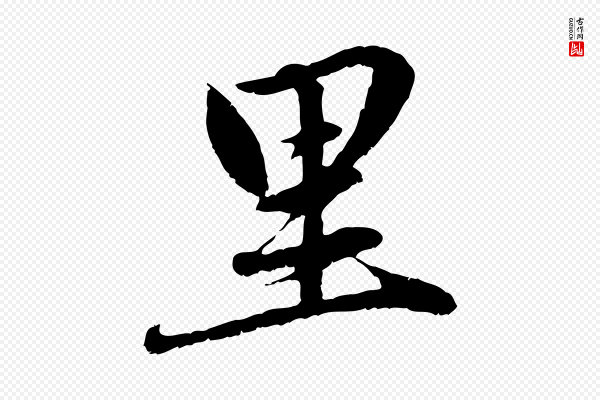 赵孟頫《感兴诗并序》里