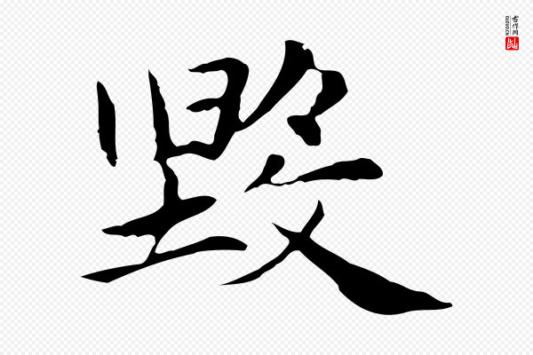 赵孟頫《太平兴国禅寺碑》毀(毁)