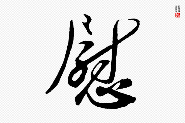 刘正夫《佳履帖》慰