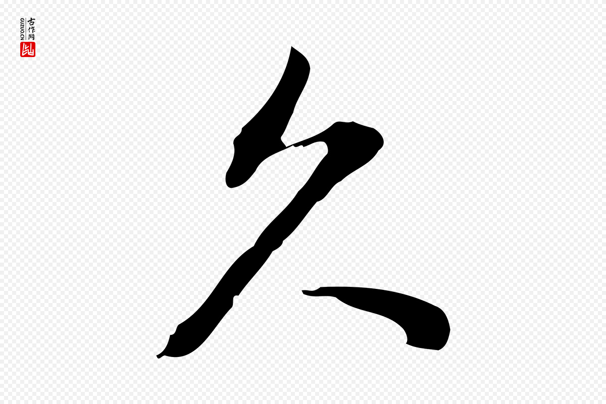 明代徐守和《跋韭花帖》中的“久”字书法矢量图下载