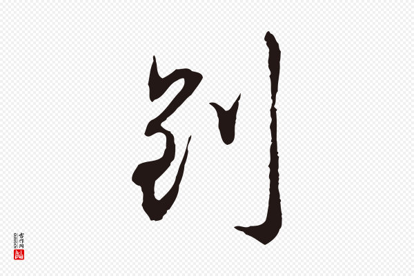 邓文原《邓佥事平安家书》到