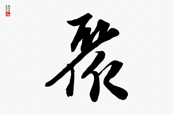 苏轼《人来得书帖》聚