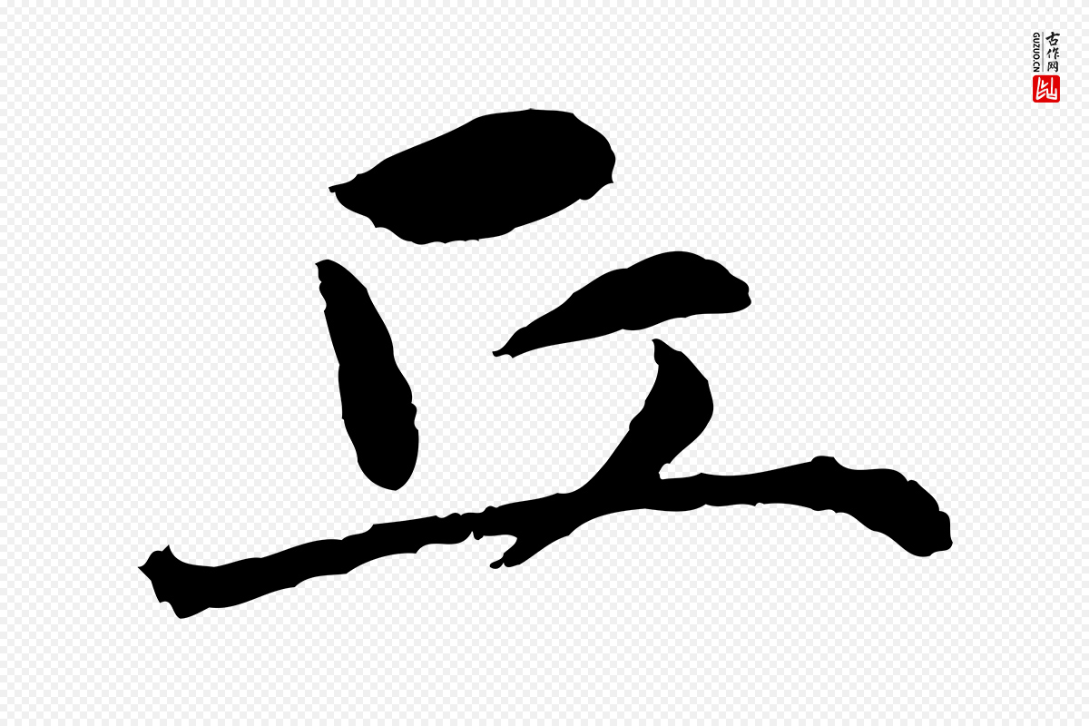明代祝允明《跋与中峰帖》中的“丘”字书法矢量图下载