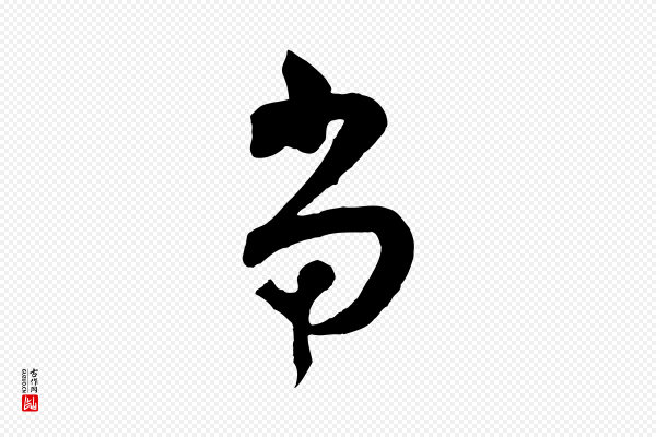范成大《垂诲帖》當(当)