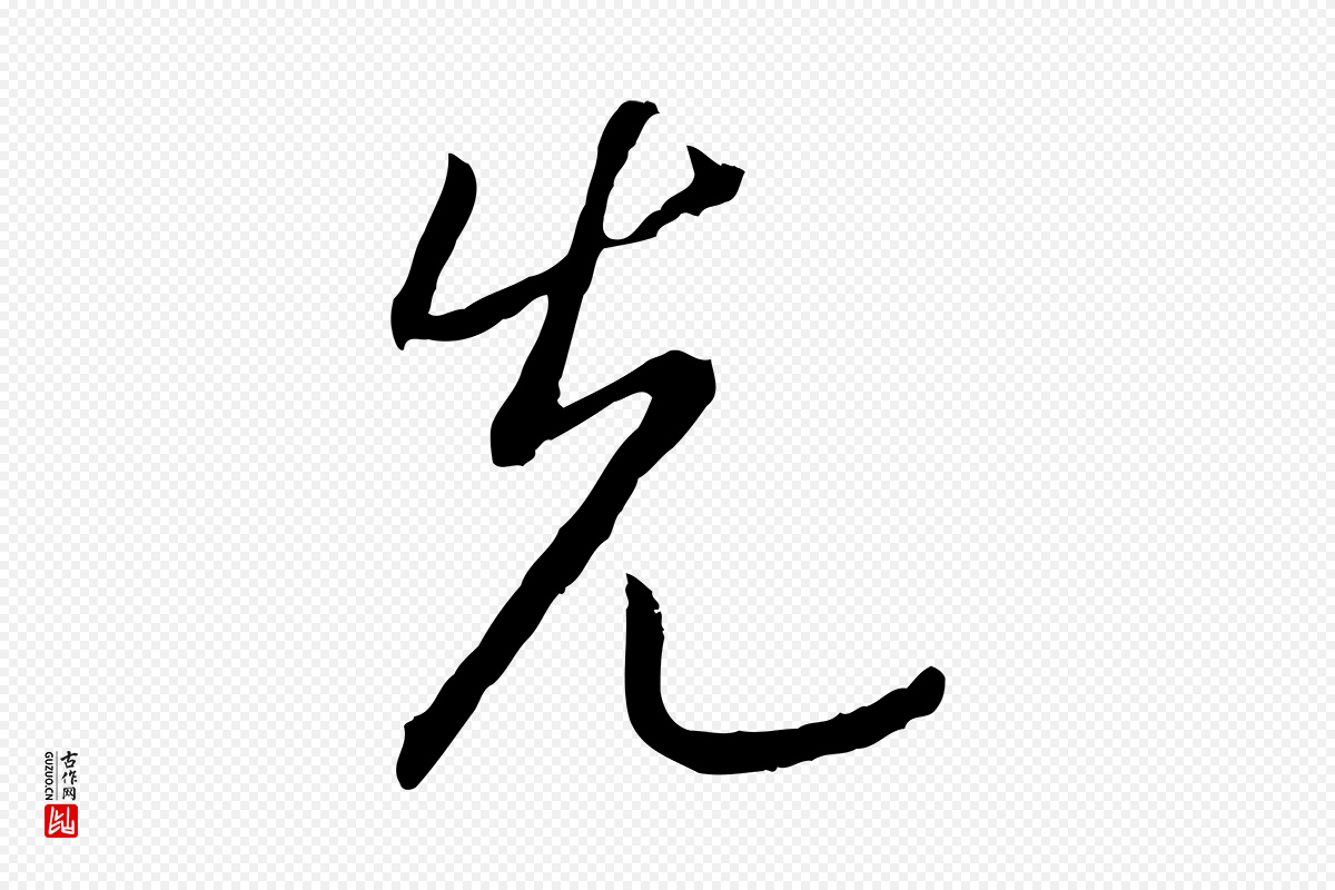 宋代高宗《嵇康养生论》中的“先”字书法矢量图下载