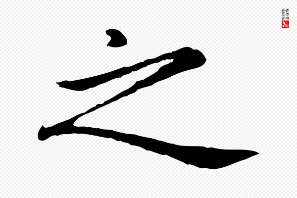 赵孟頫《抚州永安禅院僧堂记》之