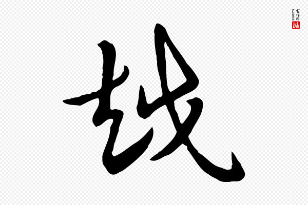 赵孟頫《急就章》越