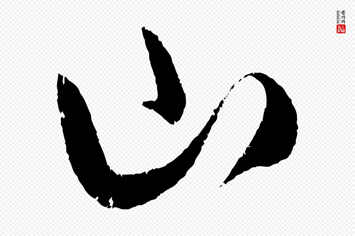 明代陈淳《跋感兴诗并序》中的“山”字书法矢量图下载