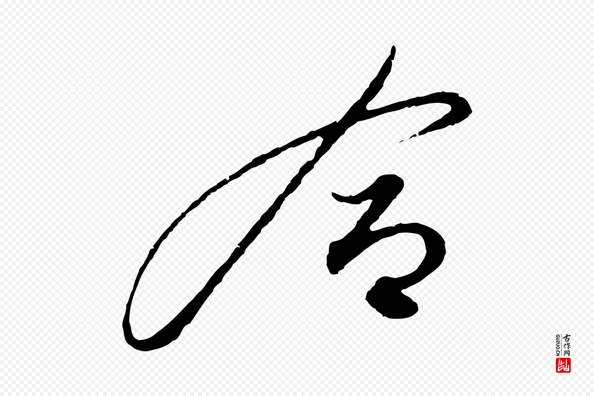 明代解缙《自书诗帖》中的“合”字书法矢量图下载