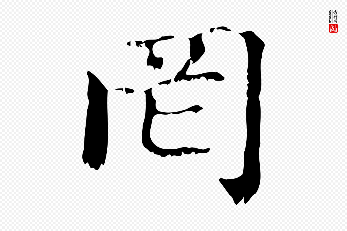 元代赵孟頫《无逸帖》中的“罔”字书法矢量图下载
