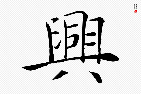 褚遂良《倪宽赞》興(兴)