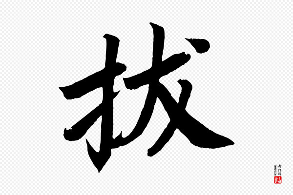 颜真卿《朱巨川告》拔