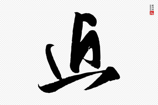 王升《杜门帖》近