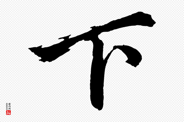 赵孟頫《次韵潜师》下