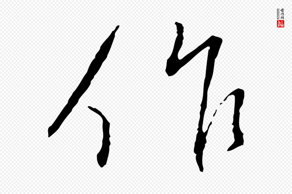 蔡襄《与郎中帖》作