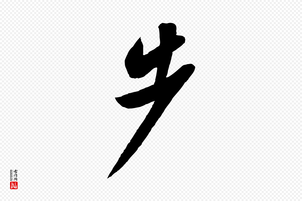 宋代苏轼《答钱穆父诗帖》中的“步”字书法矢量图下载
