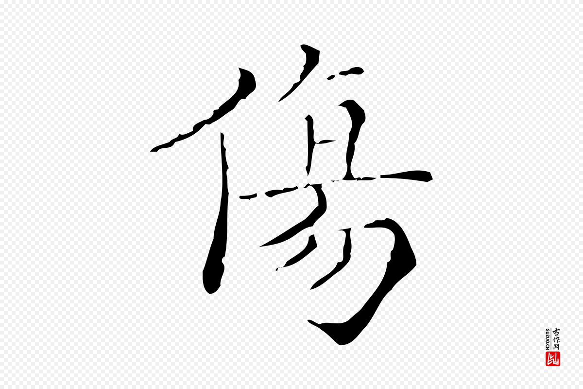 明代吴廷《跋快雪时晴帖》中的“傷(伤)”字书法矢量图下载