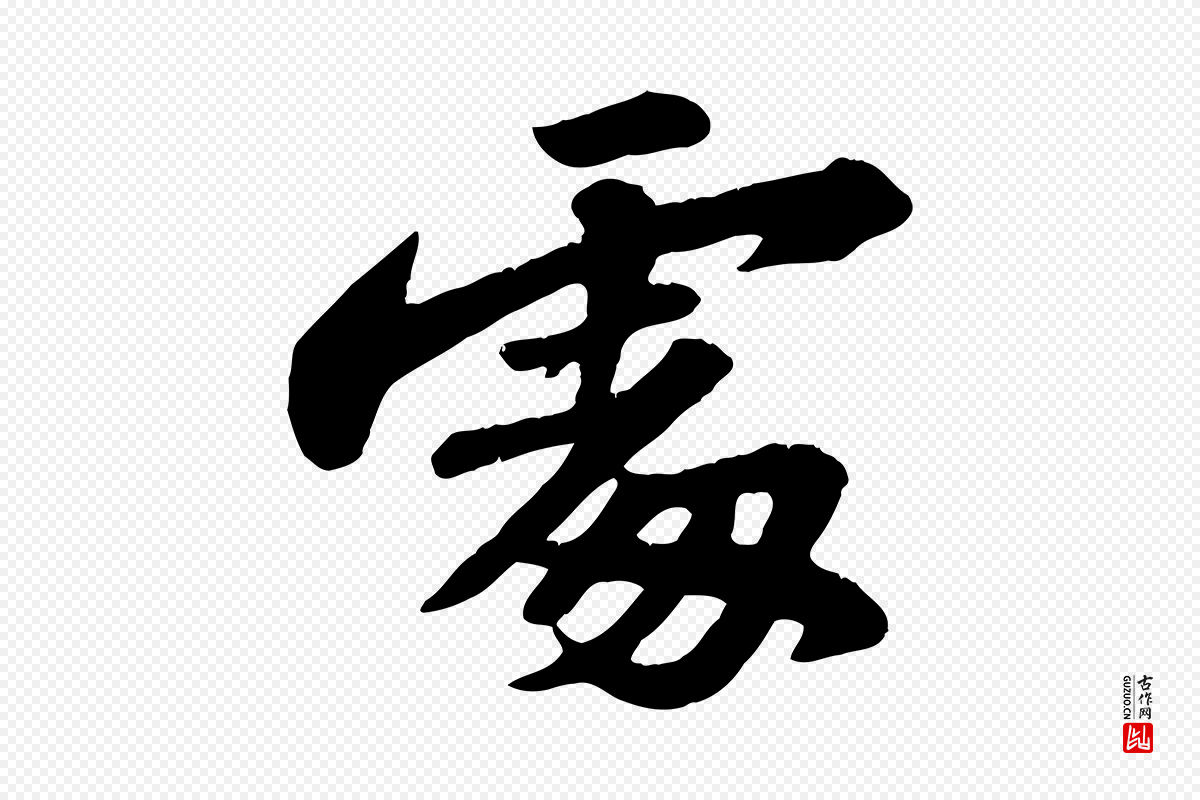 宋代苏轼《春帖子词》中的“處(处)”字书法矢量图下载