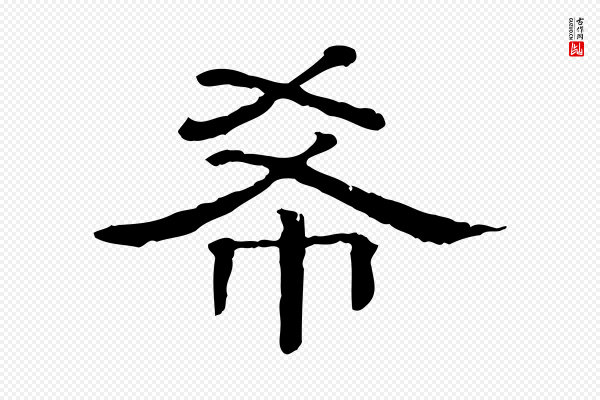 《三希堂法帖》希