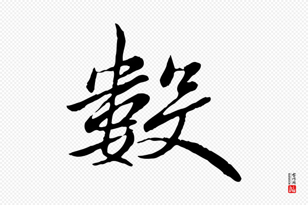 《万岁通天进帖》數(数)