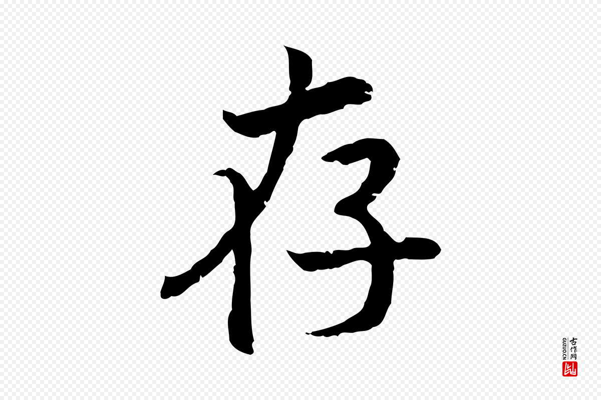 宋代高宗《嵇康养生论》中的“存”字书法矢量图下载
