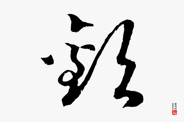 高宗《嵇康养生论》歡(欢)