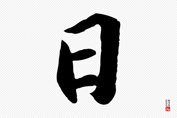 苏轼《中山松醪赋》日
