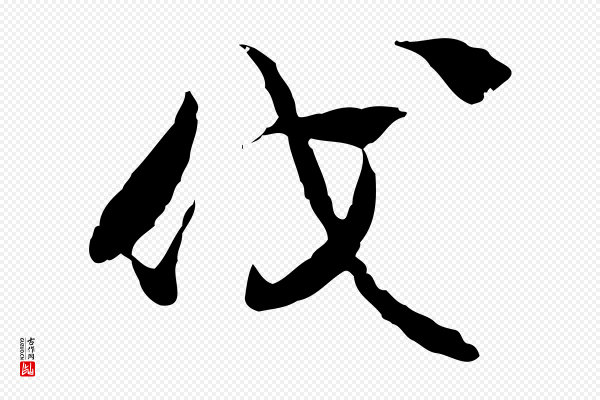 佚名《出师颂》伐