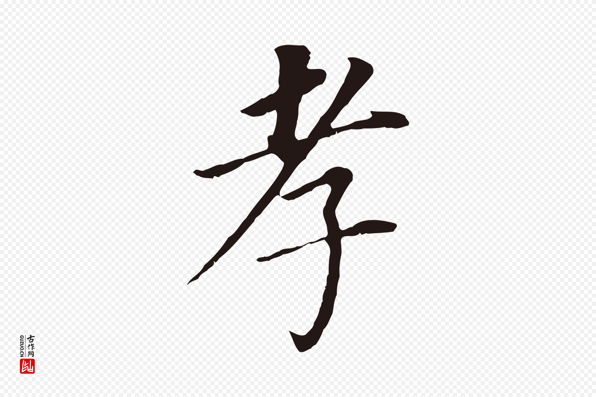 明代董其昌《跋孝经》中的“孝”字书法矢量图下载