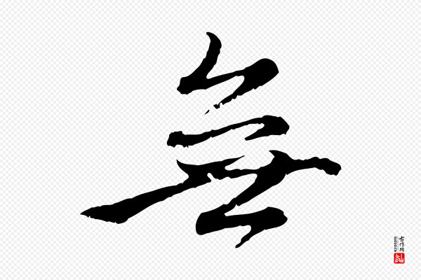 赵孟頫《与中峰札》無(无)