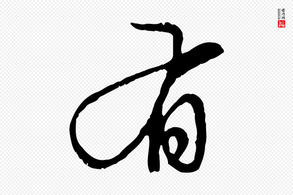 赵孟頫《与中峰札》有