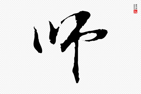 管道昇《与中峰帖》師(师)