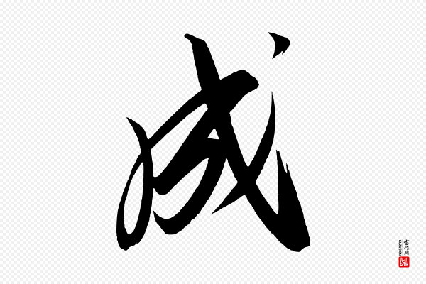 太宗《敕蔡行》成