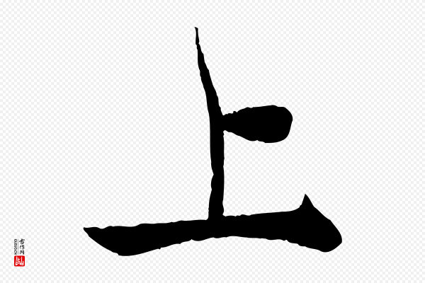 杨维桢《跋苏轼诗二首》上