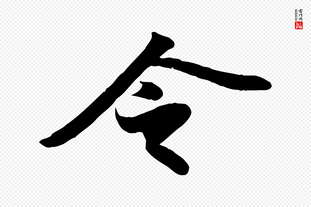 宋代苏轼《人来得书帖》中的“令”字书法矢量图下载
