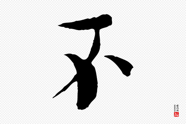 欧阳修《与端明帖》不