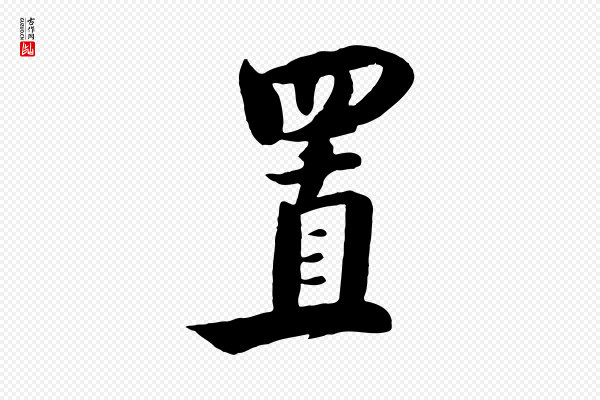 饶介《七律诗》置