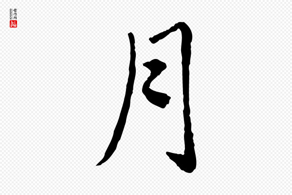 赵孟頫《卫淑媛墓志》月