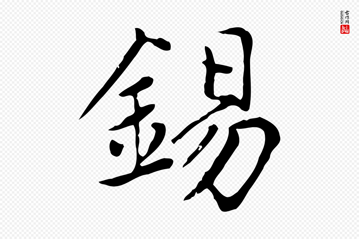 元代赵孟頫《太平兴国禅寺碑》中的“錫(锡)”字书法矢量图下载