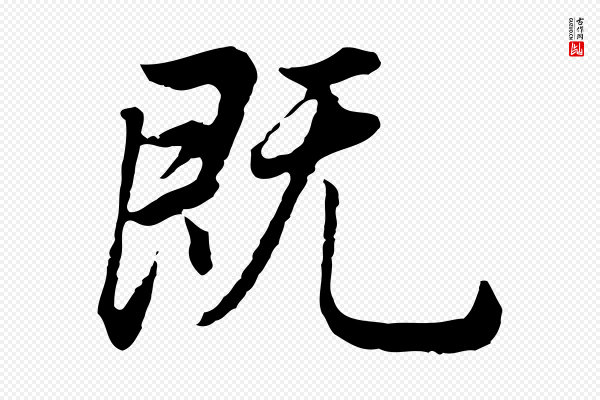董其昌《邵康节先生自着无名公》既