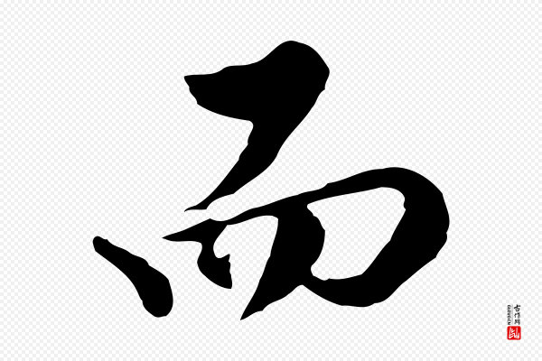 曾棨《天马赋》而