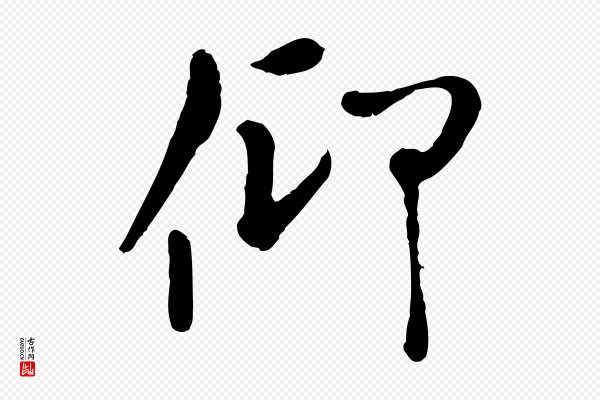 赵孟頫《临兰亭序并跋》仰