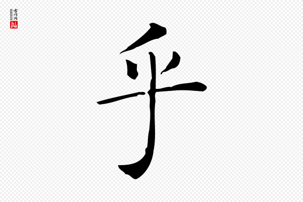 佚名《临右军东方先生画赞》乎